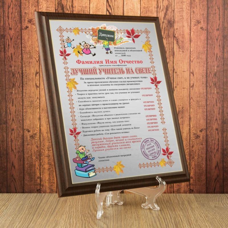 Подарочный диплом (плакетка) *Лучший учитель на свете*