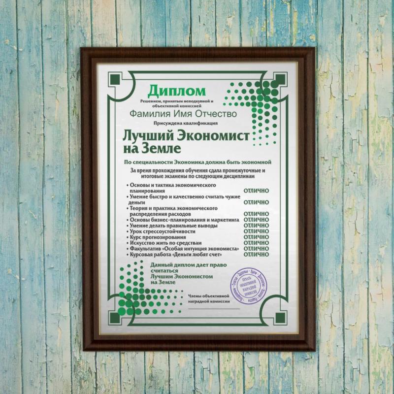 Подарочный диплом (плакетка) *Лучший экономист на Земле*