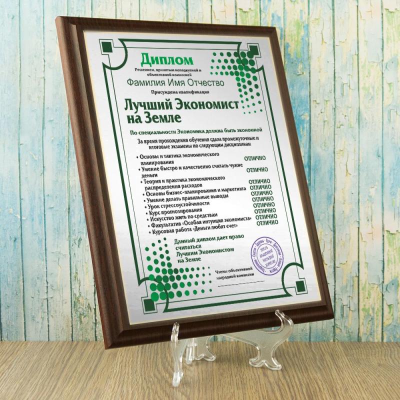Подарочный диплом (плакетка) *Лучший экономист на Земле*