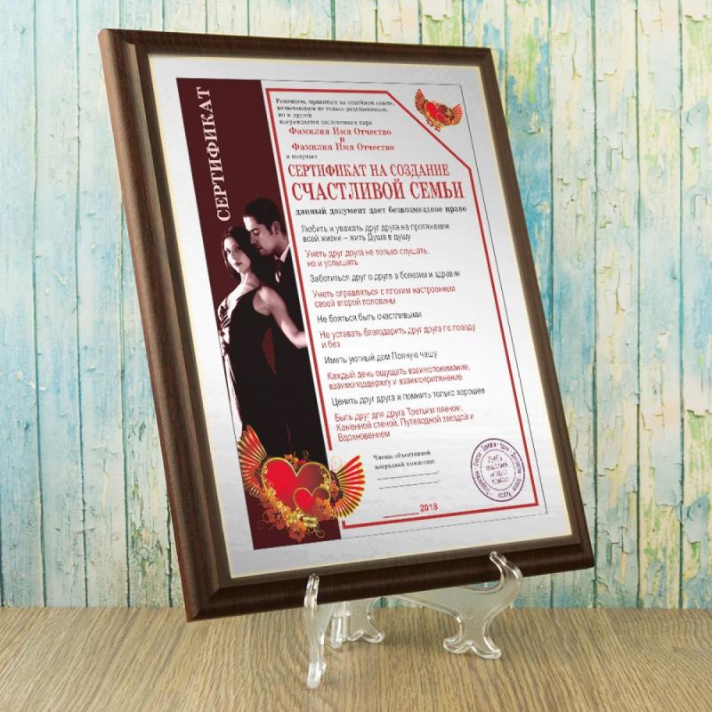 Подарочный диплом *Сертификат на создание счастливой семьи*