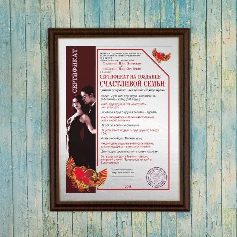 Подарочный диплом *Сертификат на создание счастливой семьи*