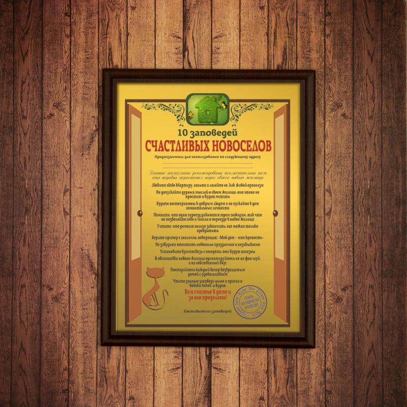 Подарочный диплом (плакетка) *10 заповедей счастливых новоселов*