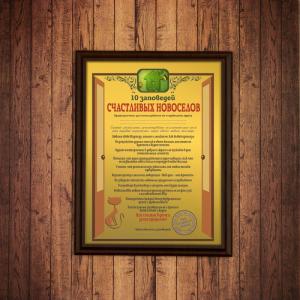 Подарочный диплом (плакетка) *10 заповедей счастливых новоселов*