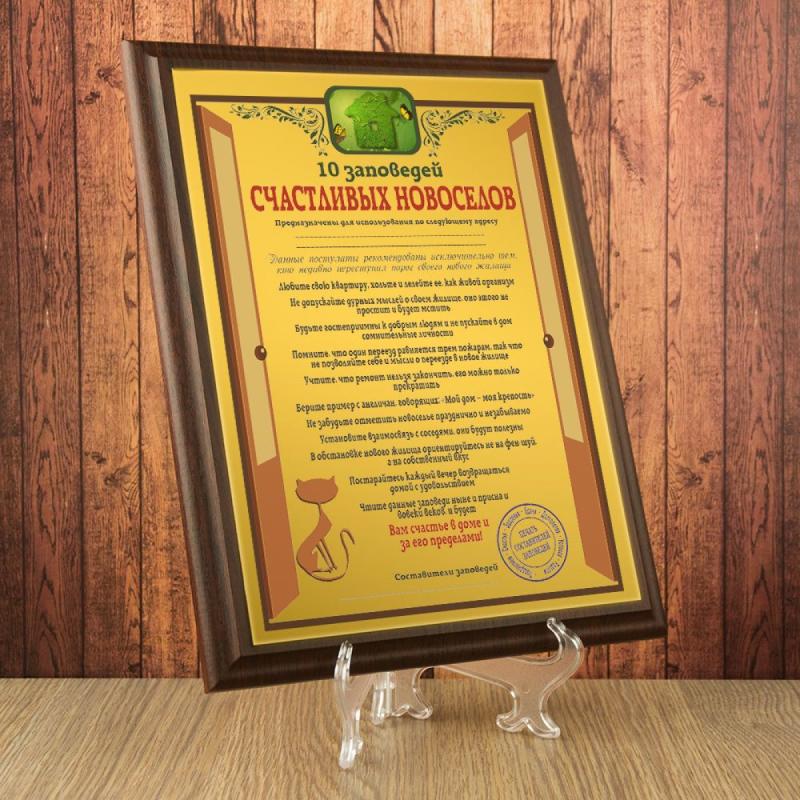 Подарочный диплом (плакетка) *10 заповедей счастливых новоселов*