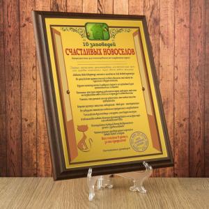 Подарочный диплом (плакетка) *10 заповедей счастливых новоселов*