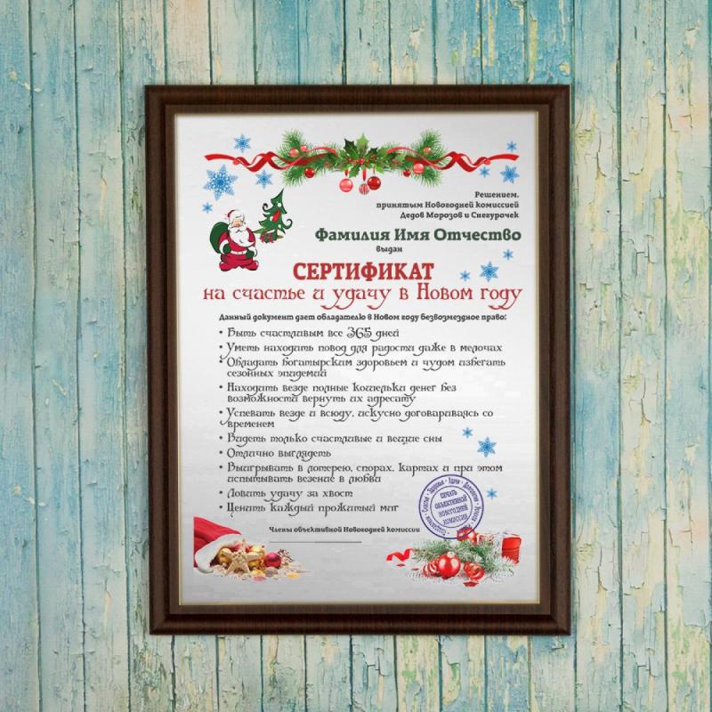 Диплом *Сертификат на счастье и удачу в Новом Году*