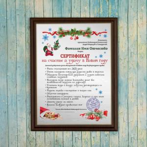 Диплом *Сертификат на счастье и удачу в Новом Году*