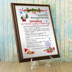 Диплом *Сертификат на счастье и удачу в Новом Году*