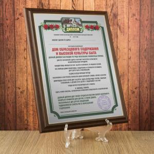 Диплом *Дом образцового содержания и высокой культуры быта*