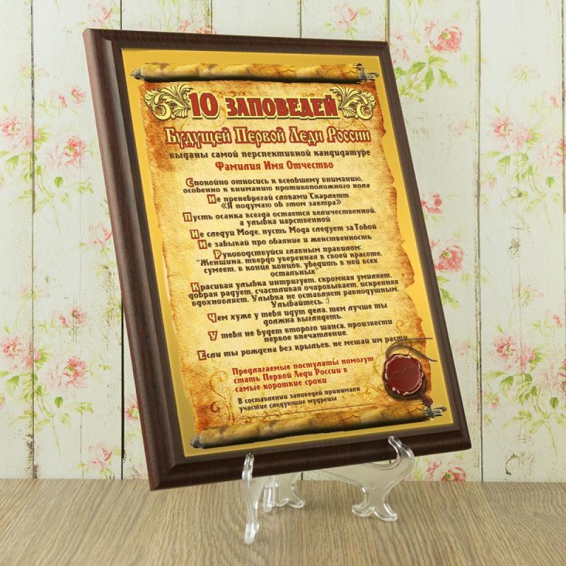 Подарочный диплом *10 заповедей будущей первой леди России*