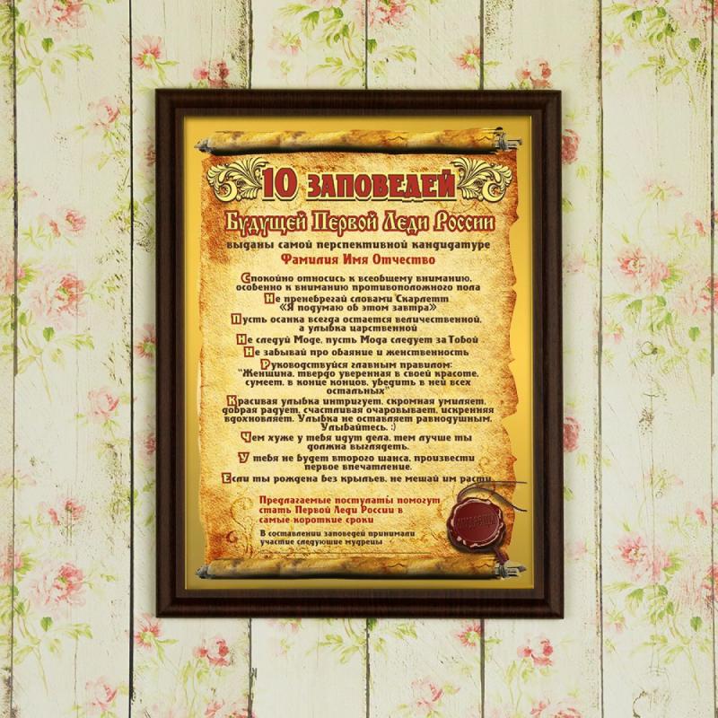 Подарочный диплом *10 заповедей будущей первой леди России*