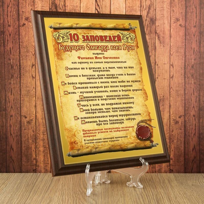 Подарочный диплом *10 заповедей будущего олигарха всея Руси*