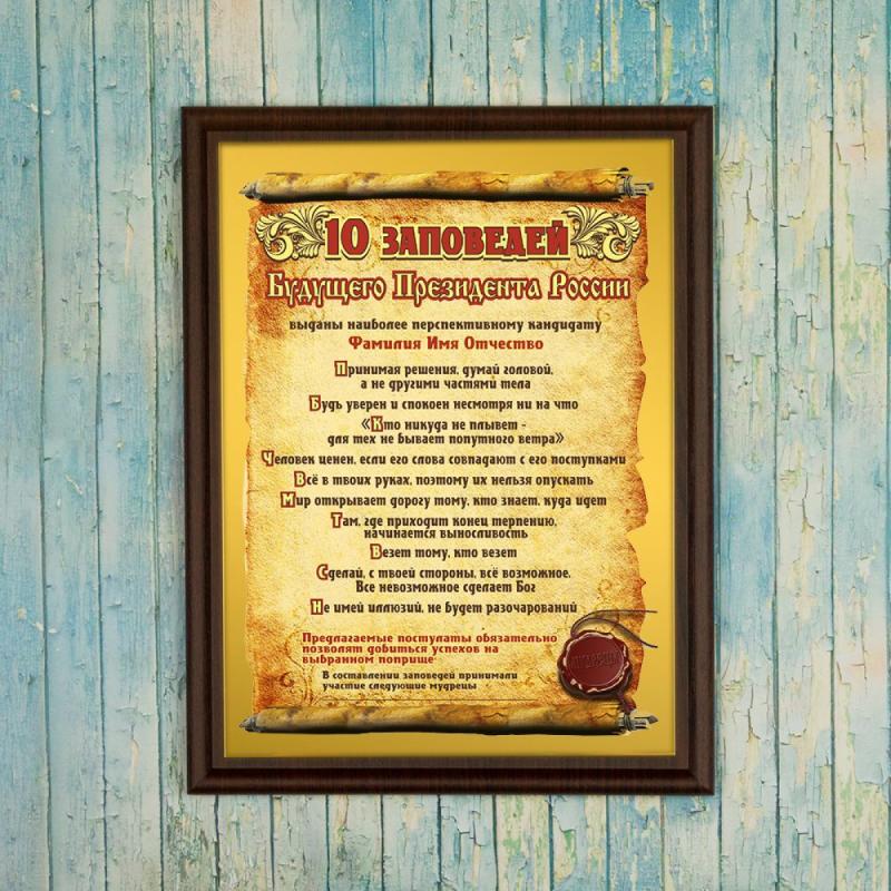 Подарочный диплом *10 заповедей будущего президента России*