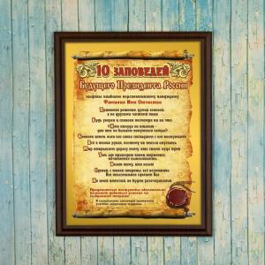Подарочный диплом *10 заповедей будущего президента России*