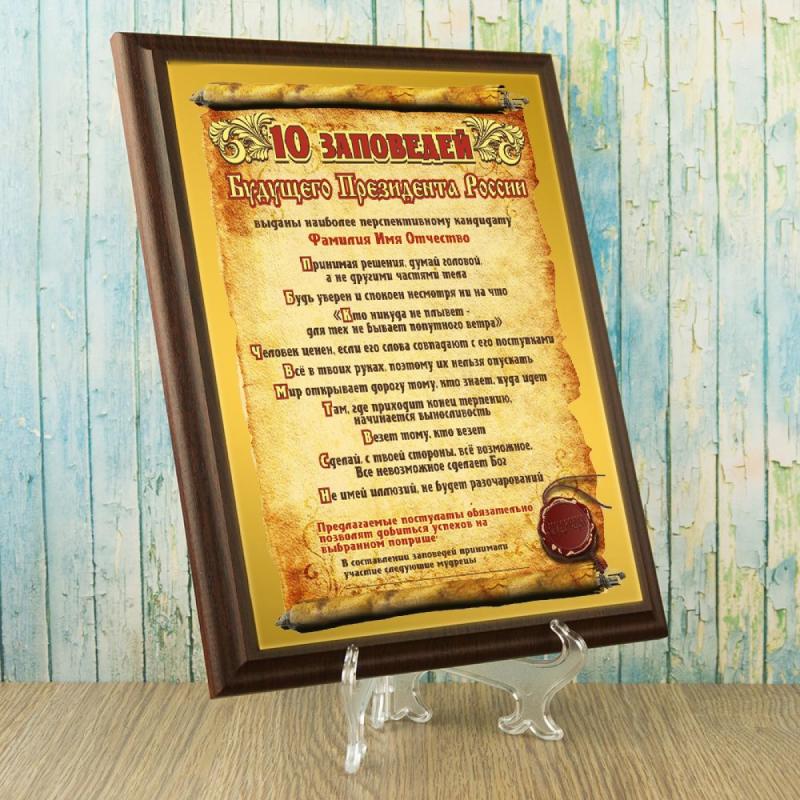 Подарочный диплом *10 заповедей будущего президента России*