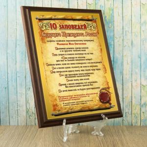 Подарочный диплом *10 заповедей будущего президента России*