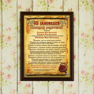 Подарочный диплом (плакетка) *10 заповедей молодых родителей*