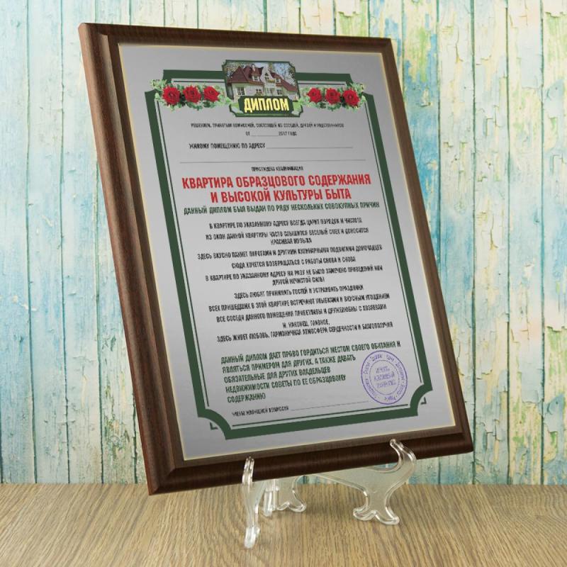 Диплом *Квартира образцового содержания и высокой культуры быта*
