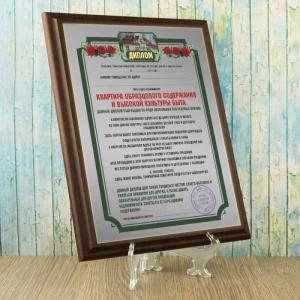 Диплом *Квартира образцового содержания и высокой культуры быта*