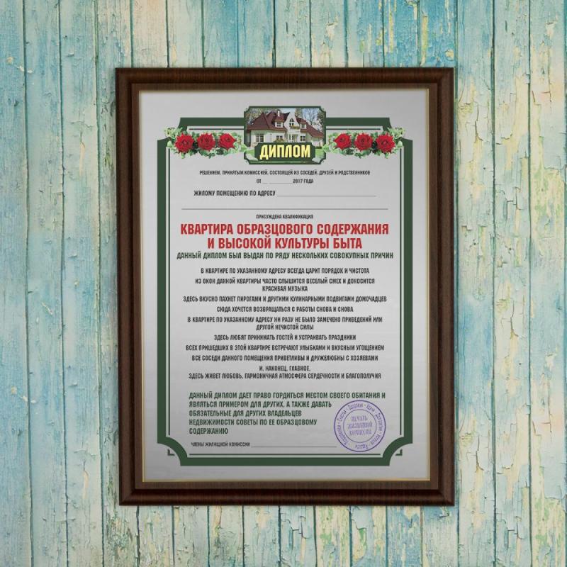 Диплом *Квартира образцового содержания и высокой культуры быта*