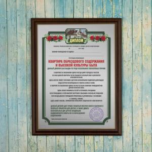 Диплом *Квартира образцового содержания и высокой культуры быта*