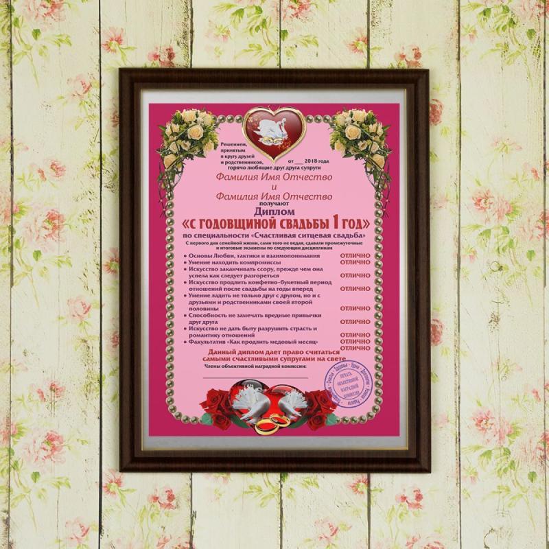 Подарочный диплом (плакетка) *С годовщиной свадьбы 1 год*