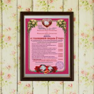 Подарочный диплом (плакетка) *С годовщиной свадьбы 2 года*