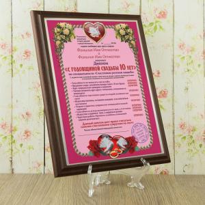 Подарочный диплом (плакетка) *С годовщиной свадьбы 10 лет*