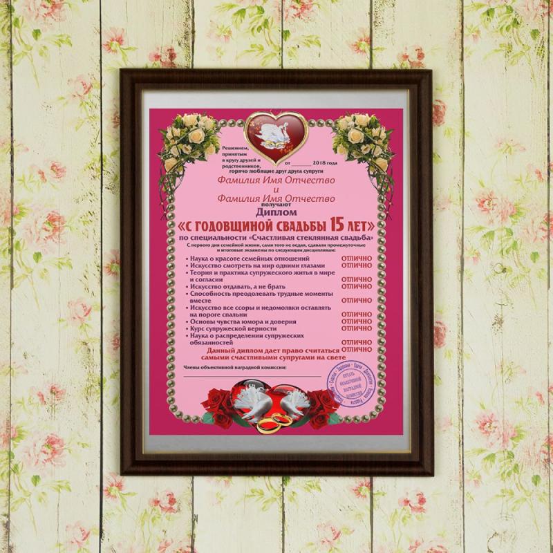 Подарочный диплом (плакетка) *С годовщиной свадьбы 15 лет*
