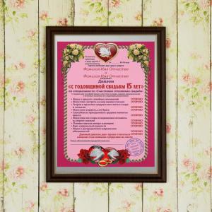 Подарочный диплом (плакетка) *С годовщиной свадьбы 15 лет*