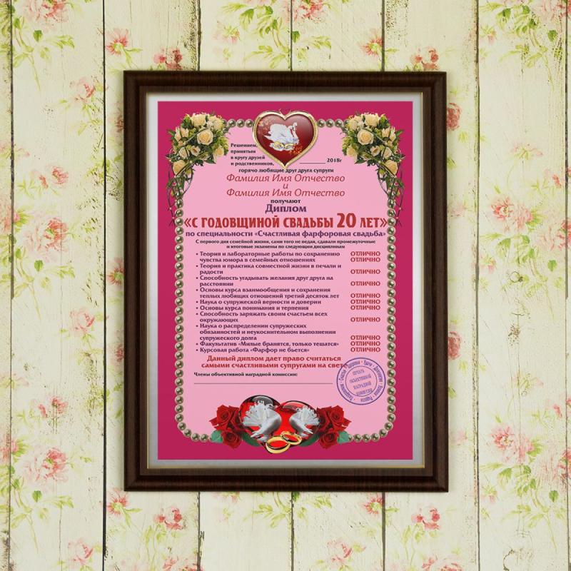 Подарочный диплом (плакетка) *С годовщиной свадьбы 20 лет*