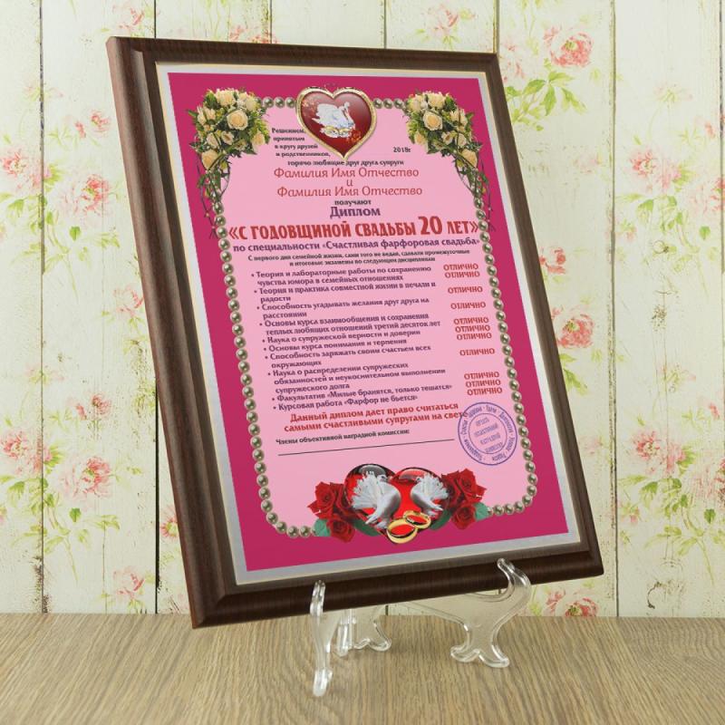 Подарочный диплом (плакетка) *С годовщиной свадьбы 20 лет*