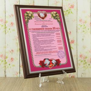 Подарочный диплом (плакетка) *С годовщиной свадьбы 20 лет*