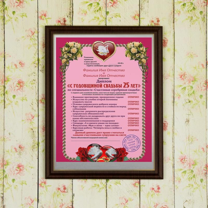 Подарочный диплом (плакетка) *С годовщиной свадьбы 25 лет*