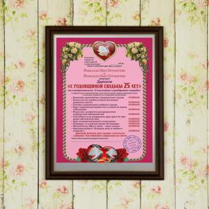 Подарочный диплом (плакетка) *С годовщиной свадьбы 25 лет*