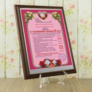 Подарочный диплом (плакетка) *С годовщиной свадьбы 25 лет*