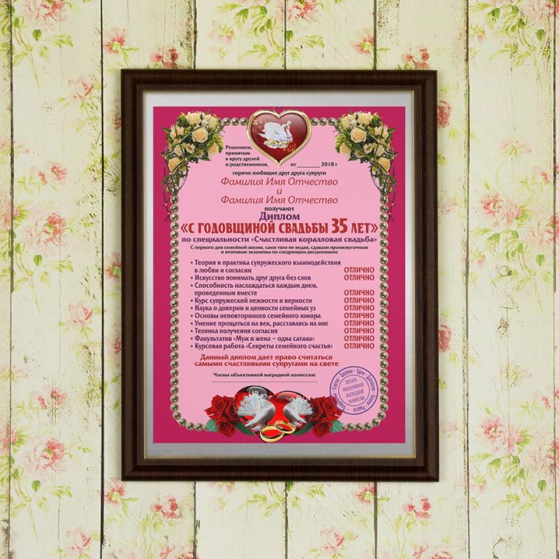 Подарочный диплом (плакетка) *С годовщиной свадьбы 35 лет*