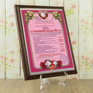 Подарочный диплом (плакетка) *С годовщиной свадьбы 45 лет*
