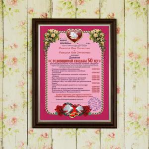 Подарочный диплом (плакетка) *С годовщиной свадьбы 50 лет*