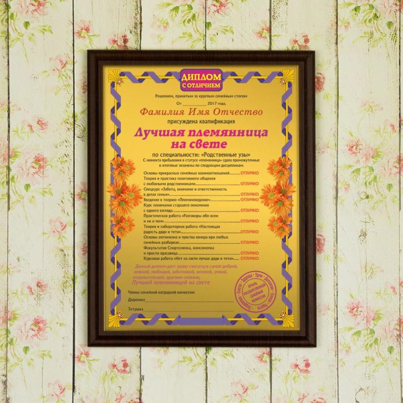 Подарочный диплом (плакетка) *Лучшая племянница на свете*