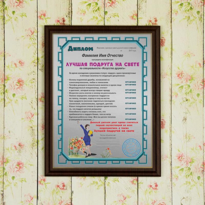 Подарочный диплом (плакетка) *Лучшая подруга на свете*
