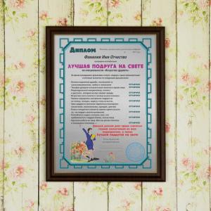 Подарочный диплом (плакетка) *Лучшая подруга на свете*