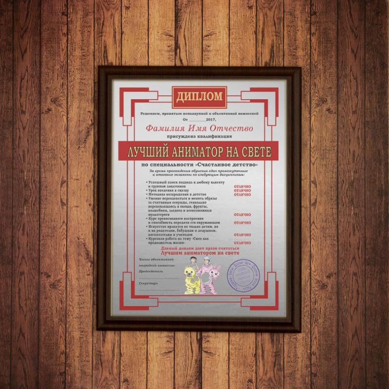 Подарочный диплом (плакетка) *Лучший аниматор на свете*
