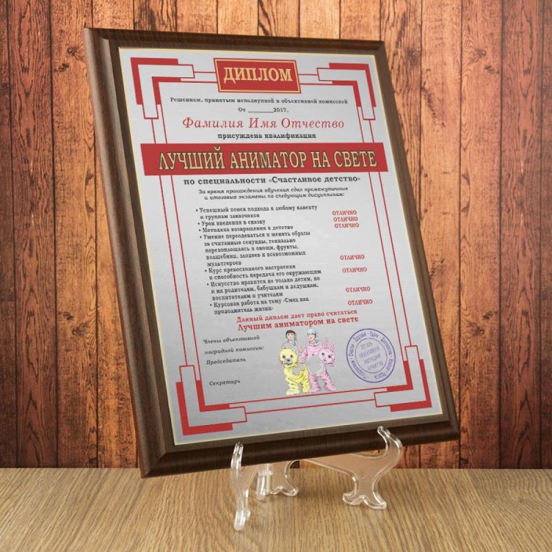 Подарочный диплом (плакетка) *Лучший аниматор на свете*