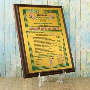 Подарочный диплом (плакетка) *Лучший друг на свете*