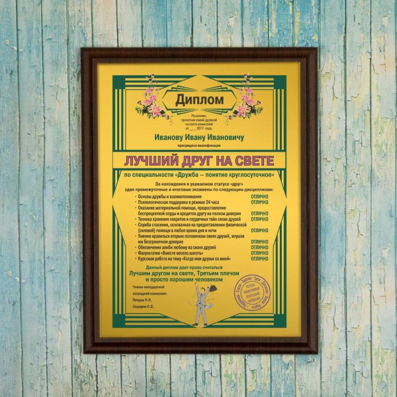 Подарочный диплом (плакетка) *Лучший друг на свете*