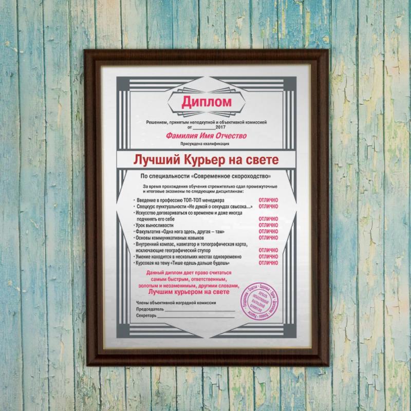 Подарочный диплом (плакетка) *Лучший курьер на свете*