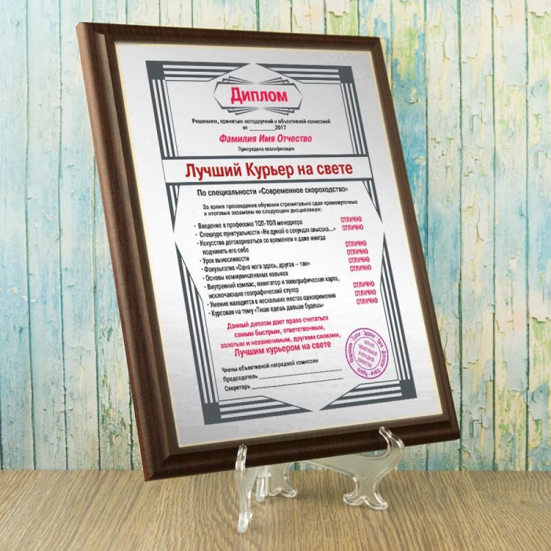 Подарочный диплом (плакетка) *Лучший курьер на свете*