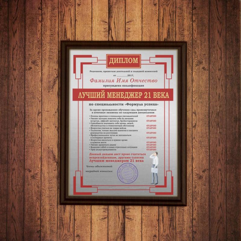 Подарочный диплом (плакетка) *Лучший менеджер 21 века*