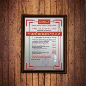 Подарочный диплом (плакетка) *Лучший менеджер 21 века*